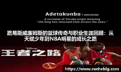 路易斯威廉姆斯的篮球传奇与职业生涯回顾：从天赋少年到NBA明星的成长之路