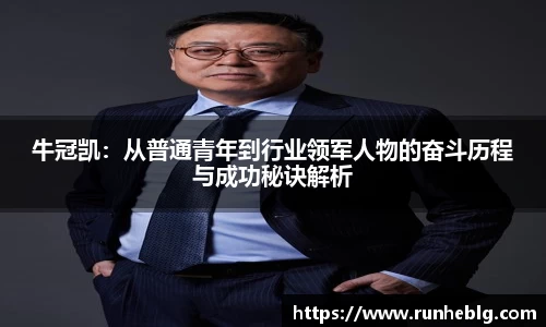 牛冠凯：从普通青年到行业领军人物的奋斗历程与成功秘诀解析