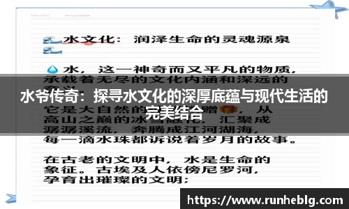 水爷传奇：探寻水文化的深厚底蕴与现代生活的完美结合