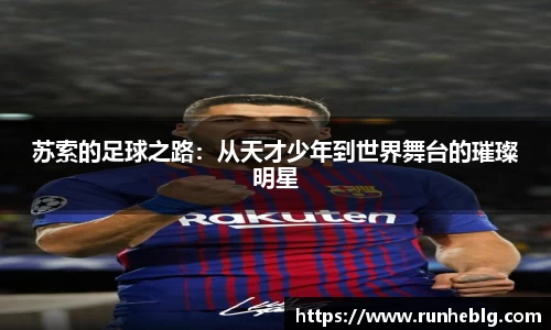 苏索的足球之路：从天才少年到世界舞台的璀璨明星