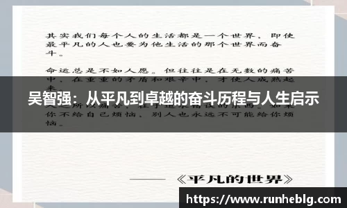 吴智强：从平凡到卓越的奋斗历程与人生启示