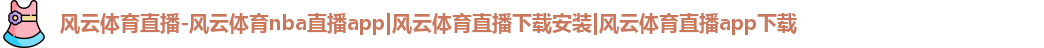 风云体育网址